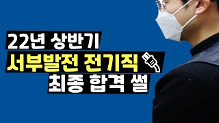 전기직 공기업 티어 1티어 서부발전 최종합격자 인터뷰 - Youtube