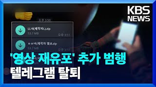 단독] 보란 듯이 영상 재유포…하지만 '엘'은 텔레그램 탈퇴 / Kbs 2022.08.31. - Youtube