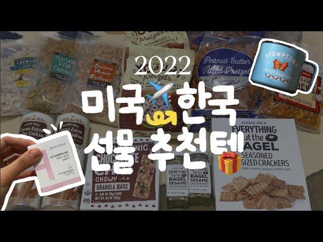 Gift Ideas From Us🇺🇸 To Korea 🇰🇷 | Target, Trader Joe'S Haul ❤‍🔥 -  Youtube