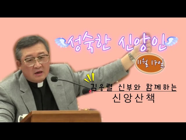 김웅렬 신부님과 함께하는 신앙산책1117 - Youtube