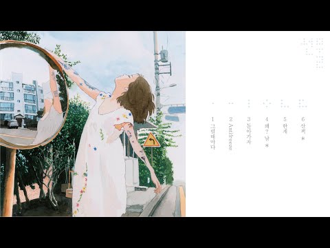 백예린 (Yerin Baek) - '선물' full album (Audio)