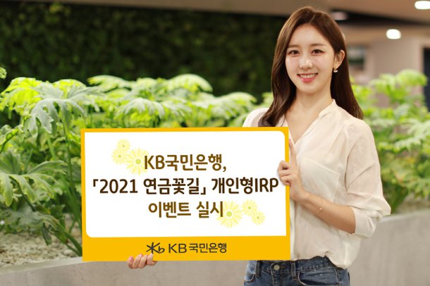 Kb국민은행, 6월 말까지 개인형 Irp가입 고객 대상 '2021 연금꽃길' 이벤트 진행 : 네이트 뉴스