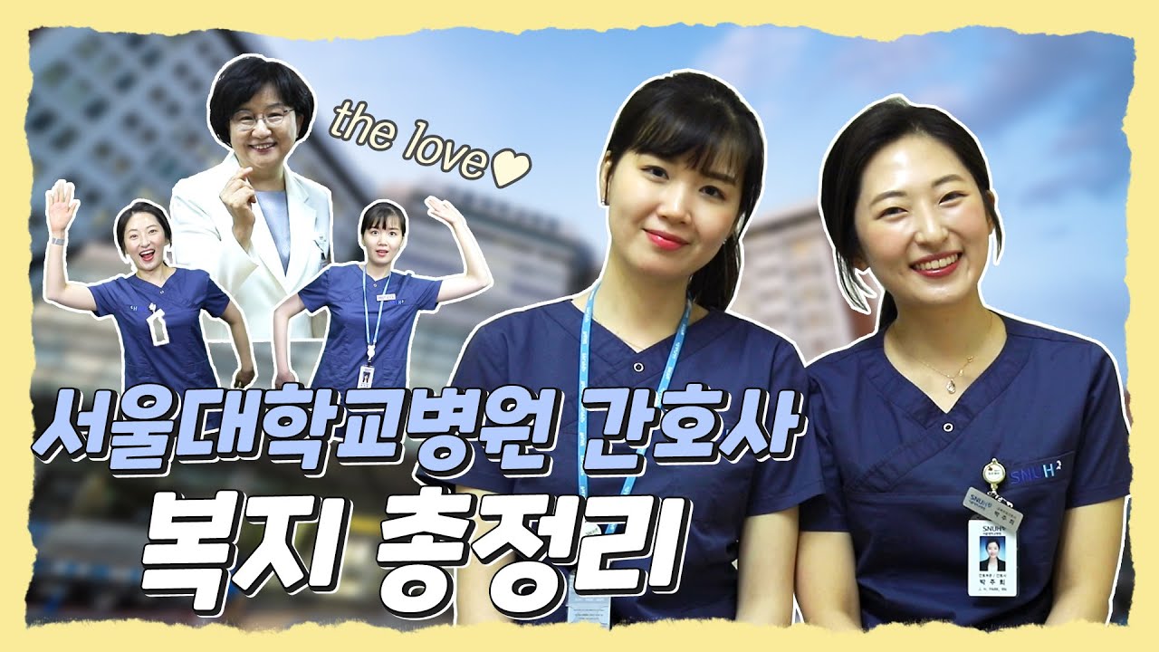 서울대학교병원 간호사 복지 총정리 - Youtube