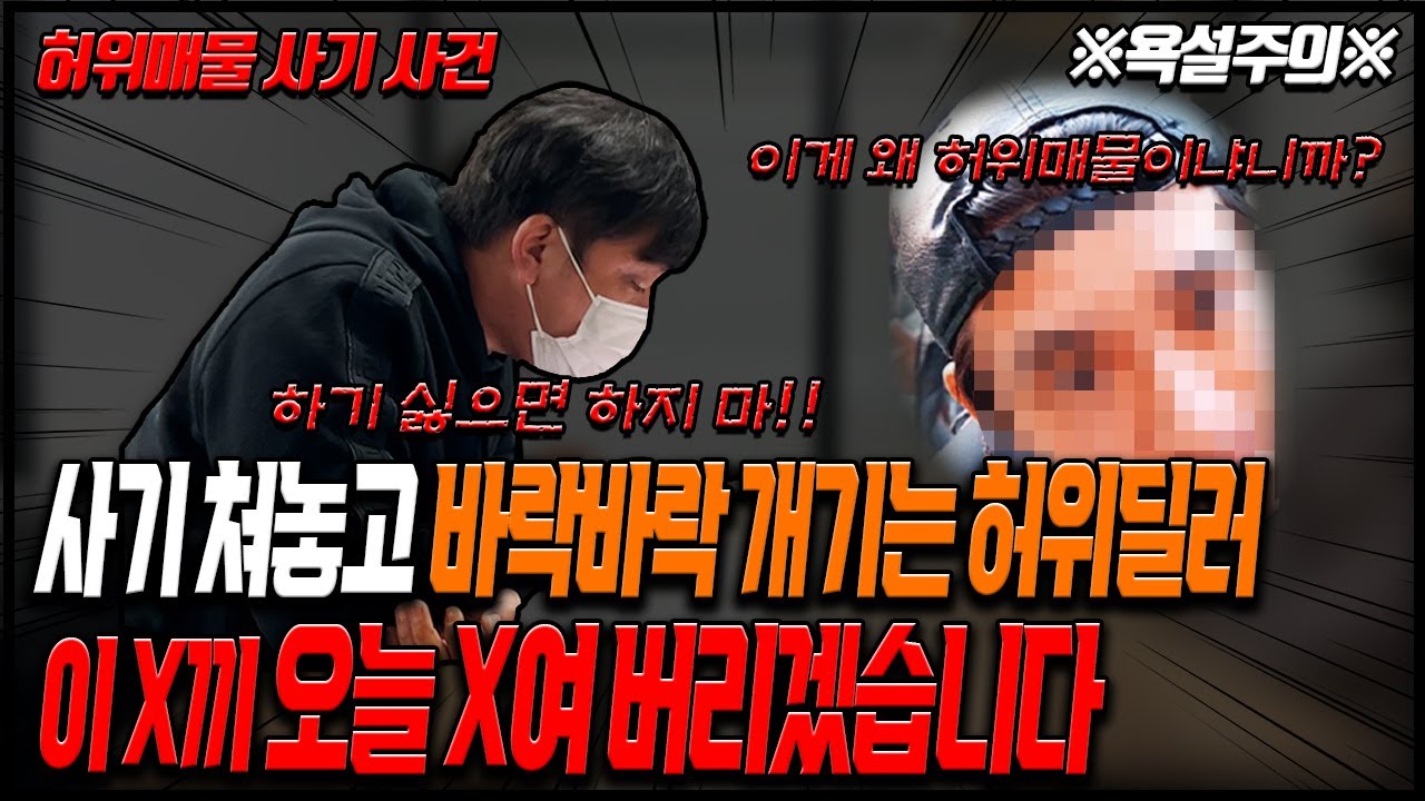 안녕첫차] 역대급 뺀질이 허위딜러에게 X 욕하며싸웠습니다! - Youtube