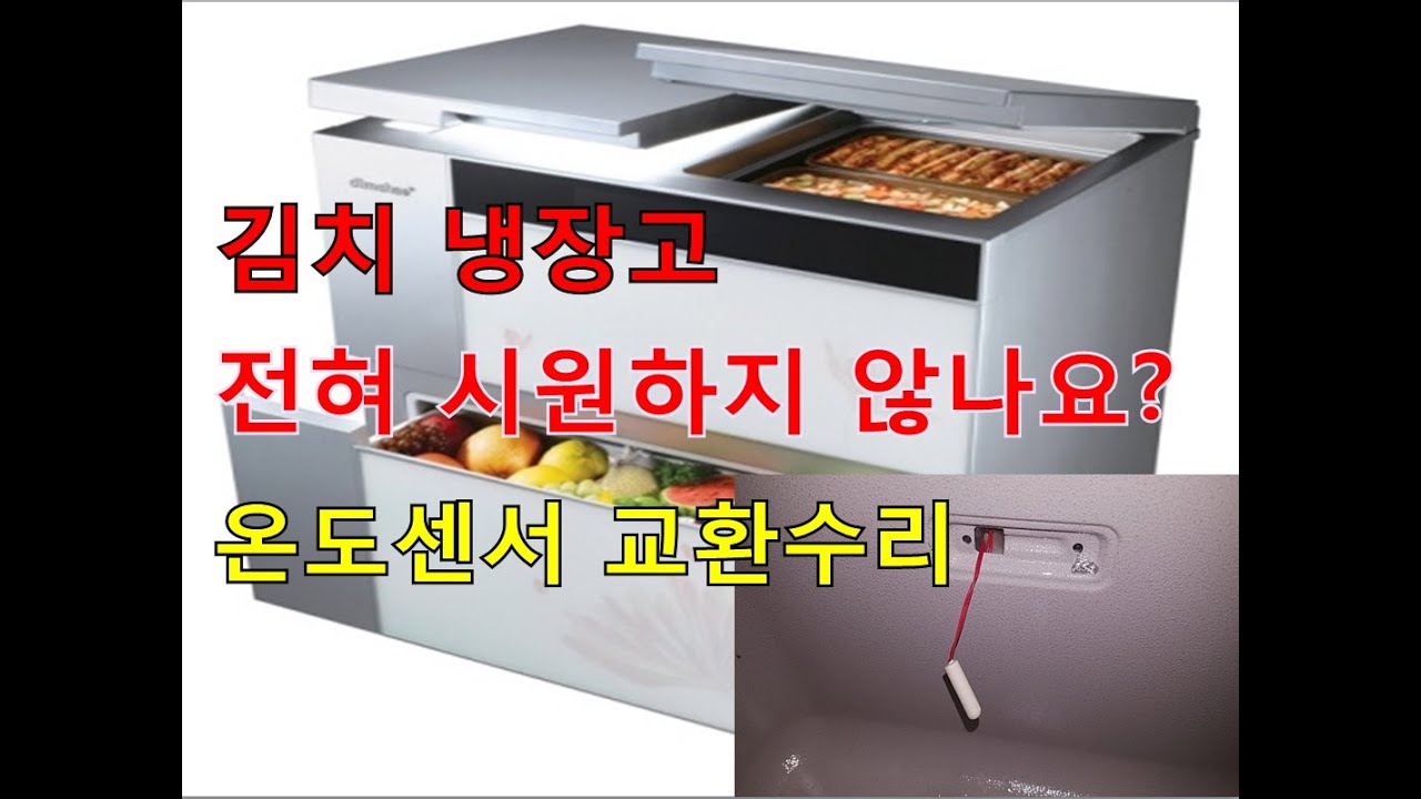 자가수리] 김치 냉장고 전혀 시원하지 않아요? 온도 센서 교환 수리 (셀프수리 Diy) - Youtube