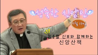 김웅렬 신부님과 함께하는 신앙산책1117 - Youtube