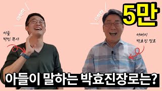 박효진장로가 20년 만에 공개적으로 아들에게 사과한 이유는? | #박효진장로