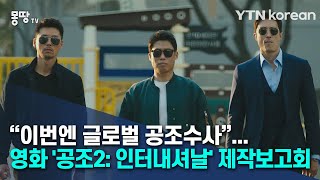 이번엔 글로벌 공조수사”···영화 '공조2: 인터내셔날' 제작보고회 [몽땅Tv] / Ytn Korean - Youtube