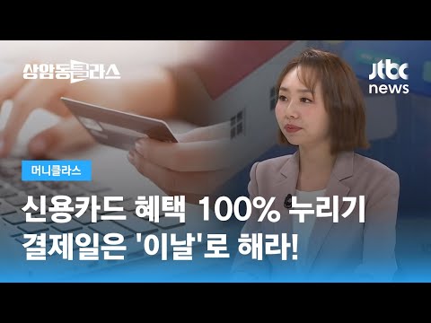 신용카드 혜택 100% 누리기…결제일은 '이날'로 해라! (손희애 금융 크리에이터) / JTBC 상암동 클라스