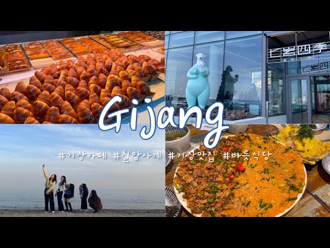 [vlog] 기장 | 기장카페 | 칠암사계 | 소금빵 | 기장맛집 | 바릇식당 | 부산여행 | 드라이브