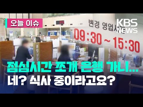 [오늘 이슈] 점심시간 쪼개 은행 가니…“네? 식사 중이라고요?” / KBS 2023.01.09.