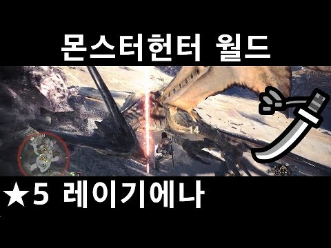 [MHW] 태도#8 풍표룡 레이기에나 / ★5 화려한 헌터: 레이기에나