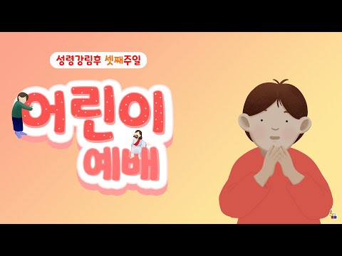 한국기독교장로회 총회 교육국 온라인 예배지원 (2023년 06월 18일 어린이 예배)