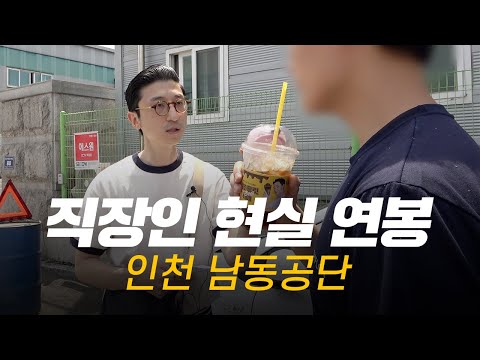 솔직히, 연봉 얼마 받으세요? 직무, 연차별 현실 연봉 | 인천 남동공단