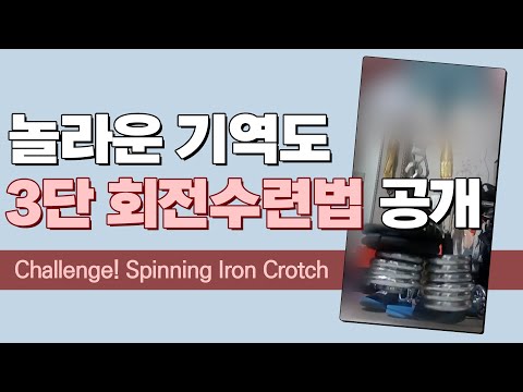 놀라운 기역도 3단 회전수련법 공개 [모범 성역도인의 창의적 세수공] Challenge Spinning Iron Crotch