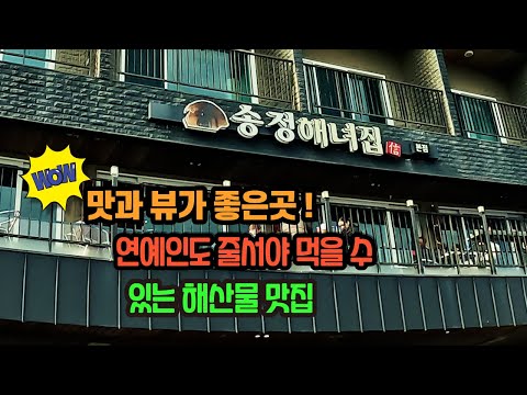 부산 기장 해산물 맛집 송정해녀집 |기장바다뷰맛집ㅣ맛집찰칵 ep.11