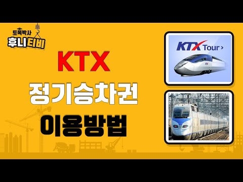 KTX 정기권/정기승차권 이용하기 팁