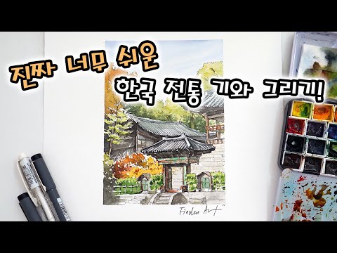 [ENG SUB] 가을 여행그림의 필수코스! 초간단 예쁜 전통 기와 그리기! So easy to drawing a beautiful Korean traditional tile!