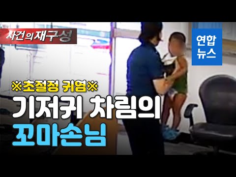 '심쿵주의'…기저귀 차림 두 살배기의 경찰서 체험기 / 연합뉴스 (Yonhapnews)