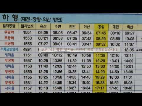 홍성역열차시간표