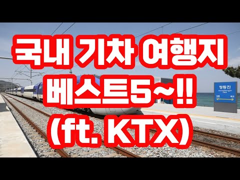 국내 기차여행 갈만한곳 베스트5~!! / KTX 당일치기 1박2일 가능 / 여행코스 맛집 정보까지~!!