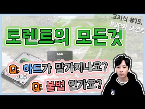 토렌트의 원리 예능 설명 (feat.P2P) + 관련 질문들 - [高지식] 거니