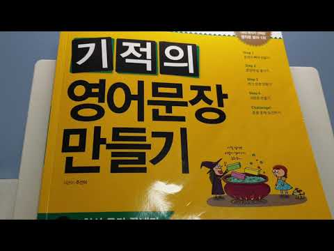 기적의 영어문장 만들기 책 소개