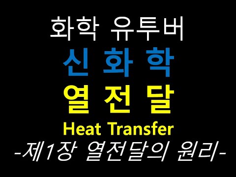 [열전달 강의] 제1장 열전달의 원리 - 기초이동현상론 - Heat transfer