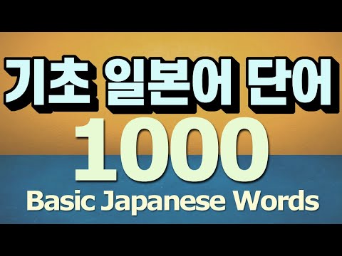 기초 일본어 단어 1000, 통문장으로 암기하기
