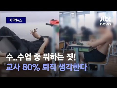 [자막뉴스] 기절초풍 교실 장면 포착…선생님, 이게 어떻게 된 일이죠? / JTBC News