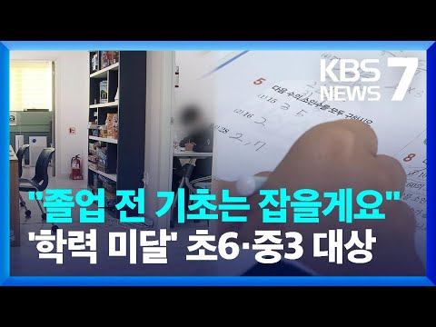 “초6·중3, 졸업 전 기초 학력 집중 교육” / KBS  2023.01.10.