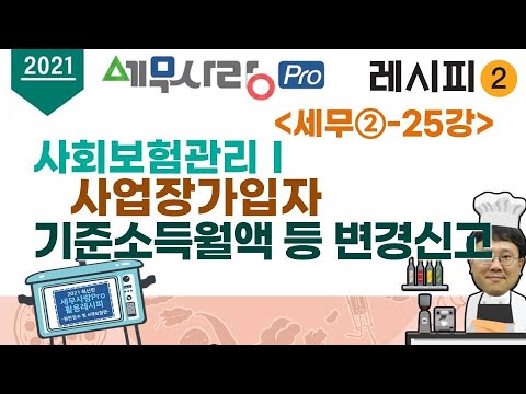 [2021][레시피2][세무②] 25강 사회보험관리 I - 사업장가입자 기준소득월액 등 변경신고