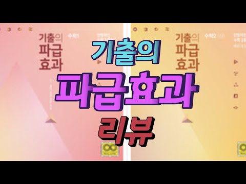 오르비북스 기출의 파급효과 리뷰 [수슐랭가이드 25화]