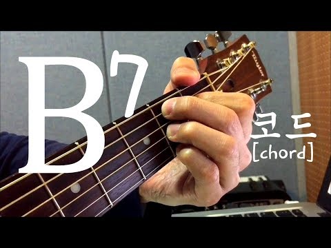 [하루10분 통기타] B7 코드 소리 & 모양 (초급) B7 chord guitar lesson - 기타솔져
