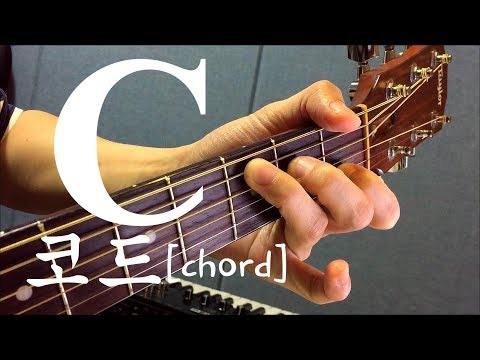 [하루10분 통기타] C코드 소리 & 모양 (초급) C chord guitar lesson - 기타솔져