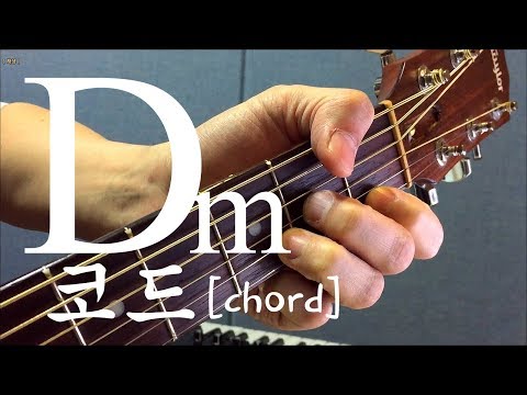 [하루10분 통기타] Dm코드 소리 & 모양 (초급) Dm chord guitar lesson - 기타솔져