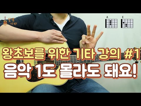 [기타입문,기타독학] 왕초보를 위한 통기타 강좌,배우기 #1! 음악 1도 몰라도 돼요!