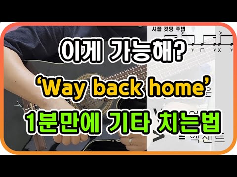 1분만에 기타 배우기(Way back home - 숀) - 1 minute learning guitar