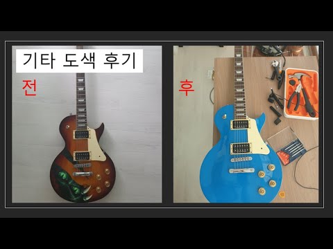 [Vlog] 나만의 커스텀 기타!! 기타 도색 후기(도색업체: 걸브러쉬)