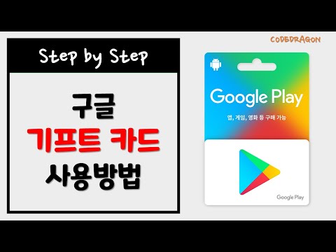 구글 기프트 카드 사용방법, 금액 충전하기 - Google Play