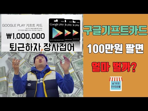 구글기프트카드 100만원 팔고 장사 접습니다(feat. 얼마 벌었길래?)