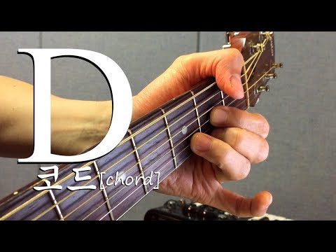 [하루10분 통기타] D코드 소리 & 모양 (초급) D chord guitar lesson - 기타솔져
