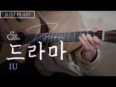 드라마 (Drama) 📺 아이유 IU [Just Play! l Acoustic Guitar Cover l 기타 커버]