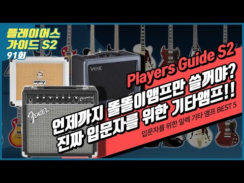 [Players Guide 91회] 입문자를 위한 일렉트릭 기타 앰프 추천