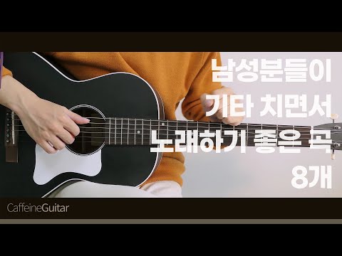 남성분들이 기타치면서 노래하기 좋은 곡 TOP 8 | 'K-pop' for Male Guitarists