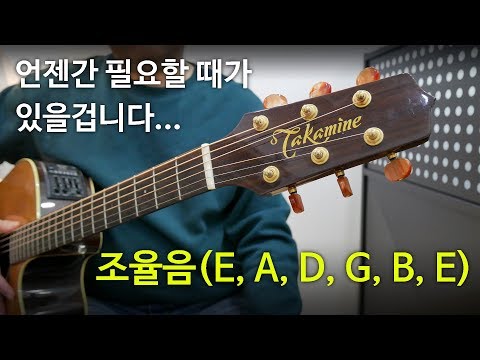 기타 튜닝(조율) 음 (E, A, D, G, B, E) Tuning a Guitar - Standard tuning