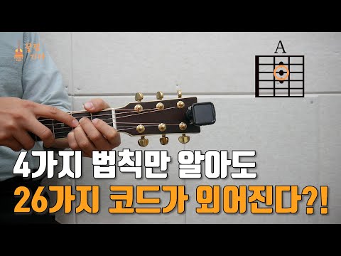 [꿀팁] 기타코드 빠르게 외우는 4가지 방법