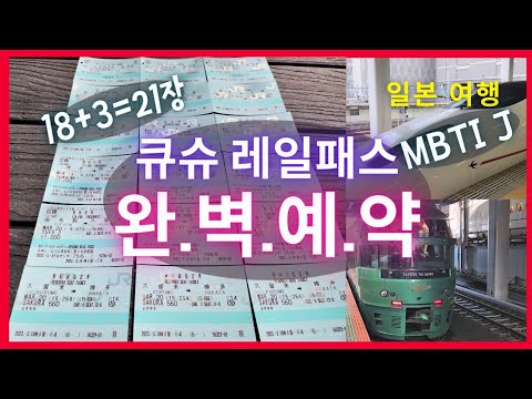 [일본여행]  MBTI J 큐슈 레일패스 완벽하게 예약하기!