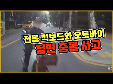 16807회. 기함급 전동킥보드와 오토바이 정면 충돌 사고!!