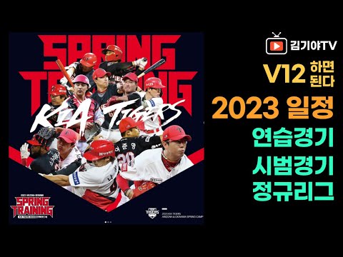 기아 타이거즈 2023 연습경기, 시범경기, 정규 시즌 경기 일정